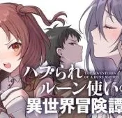 Haburare-Zukai-no-Isekai-Boukentan