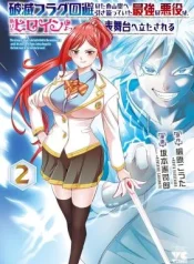 Hametsu-Flag-Kaihi-no-Tame-Yamaoku-e-Hikikomotteita-Saikyou-no-Akuyaku-wa-Tasuketa-Heroine-ni-Yotte-Omotebutai-e-Tatasareru