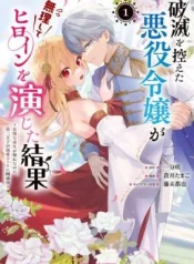 Hametsu-wo-Hikaeta-Akuyaku-Reijou-ga-Muri-Shite-Heroine-wo-Enjita-Kekka-Taida-na-Yosei-ga-Akogare-Nanoni-Daini-Oji-no-Dekiai-Route-ni-Konwakuchu