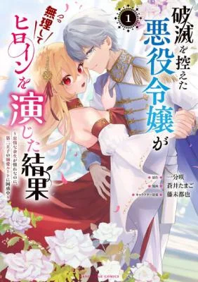 Hametsu-wo-Hikaeta-Akuyaku-Reijou-ga-Muri-Shite-Heroine-wo-Enjita-Kekka-Taida-na-Yosei-ga-Akogare-Nanoni-Daini-Oji-no-Dekiai-Route-ni-Konwakuchu