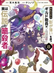 Hazure-Skill-Kage-ga-Usui-o-Motsu-Guild-Shokuin-ga-Jitsu-wa-Densetsu-no-Ansatsusha