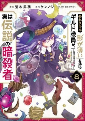 Hazure-Skill-Kage-ga-Usui-o-Motsu-Guild-Shokuin-ga-Jitsu-wa-Densetsu-no-Ansatsusha