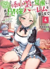 Hazure-Skill-Soine-ga-Kakuseishi-Boku-ga-Saikyou-Harem-o-Kizuku-made-Micchaku-Soine-de-Ganbou-Kaihou-Yuuwaku-Saremakkutte-Komattemasu