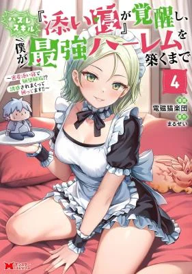 Hazure-Skill-Soine-ga-Kakuseishi-Boku-ga-Saikyou-Harem-o-Kizuku-made-Micchaku-Soine-de-Ganbou-Kaihou-Yuuwaku-Saremakkutte-Komattemasu
