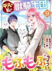 Heibon-na-Watashi-no-Juukishidan-Mofumofu-Life
