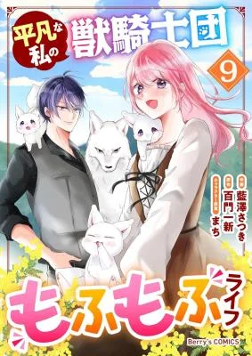 Heibon-na-Watashi-no-Juukishidan-Mofumofu-Life