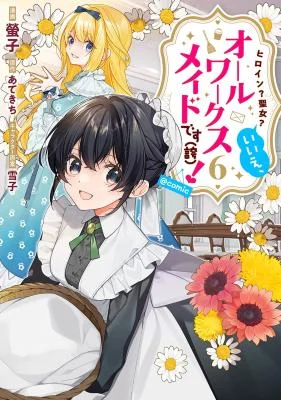 Heroine-Seijo-Iie-All-Works-Maid-desu-ko-COMIC