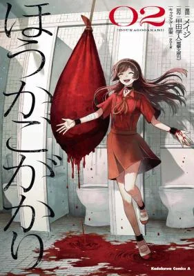 Houkagogakari