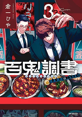 Hyakki-Chousho-Kaii-Chousa-wa-Kochira-Made