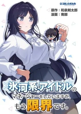 Hyouga-kei-Idol-no-Manager-wo-Shiteimasu-ga-Mou-Genkai-desu