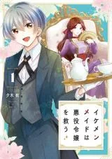 Ikemen-Maid-wa-Akuyaku-Reijou-wo-Sukuu