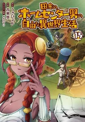 Inaka-no-Home-Center-Otoko-no-Jiyuu-na-Isekai-Seikatsu