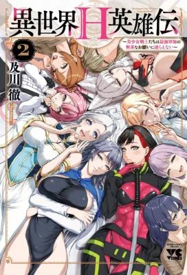 Isekai-H-Eiyuuden-Bishoujo-Senshi-tachi-wa-Saikyou-Gunshi-no-Muchana-Onegai-ni-Sakaraenai