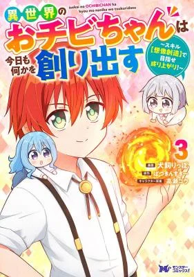 Isekai-No-Ochibi-chan-wa-Kyou-mo-Nanika-wo-Tsukuri-Dasu