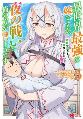 Isekai-Saikyou-no-Yome-desu-ga-Yoru-no-Tatakai-wa-Ore-no-Hou-ga-Tsuyoi-you-desu-Chiryaku-wo-Ikashite-Nariagaru-Harem-Senki