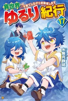 Isekai-Yururi-Kikou-Raising-Children-While-Being-an-Adventure-Novel