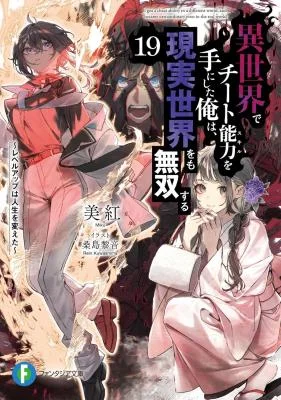 Isekai-de-Cheat-Skill-o-Te-ni-Shita-Ore-wa-Genjitsu-Sekai-o-mo-Musou-Suru-Level-Up-wa-Jinsei-o-Kaeta-Novel