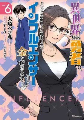 Isekai-gaeri-no-Yuusha-wa-Dungeon-ga-Shutsugen-Shita-Genjitsu-Sekai-de-Influencer-ni-Natte-Kane-o-Kasegimasu