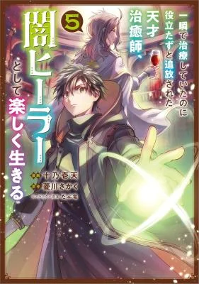 Isshun-de-Chiryou-Shiteita-noni-Yakudatazu-to-Tsuihou-Sareta-Tensai-Chiyushi-Yami-Healer-to-shite-Tanoshiku-Ikiru