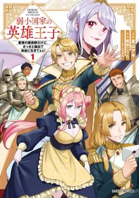 Jakushou-Kokka-no-Eiyuu-Ouji-Saikyou-no-Majutsushidakedo-Sassato-kuni-dete-Jiyuu-ni-Ikiteee