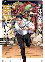 Jimi-na-Ojisan-Jitsu-wa-Eiyu-deshita.-Jikaku-ga-Nai-Mama-Muso-Shitetara-Mei-no-Dungeon-Haishin-de-Sarasareteta-You-desu