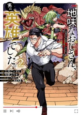 Jimi-na-Ojisan-Jitsu-wa-Eiyu-deshita.-Jikaku-ga-Nai-Mama-Muso-Shitetara-Mei-no-Dungeon-Haishin-de-Sarasareteta-You-desu