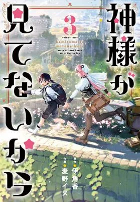 Kamisama-ga-Mitenai-kara