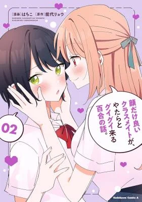 Kao-dake-yoi-Classmate-ga-Yatara-to-Guigui-Kuru-Yuri-no-Hanashi