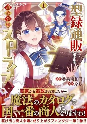 Kataroku-Tsuuhan-Kara-Hajimaru-Tsuihou-Reijou-no-Slow-Life