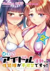 Kenzen-na-Idol-Katsudou-ni-wa-Seishori-ga-Fukaketsu-desu