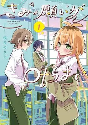 Kimi-no-Negai-ga-Kanau-made