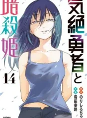 Kizetsu-Yuusha-to-Ansatsu-Hime