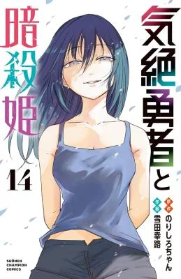 Kizetsu-Yuusha-to-Ansatsu-Hime