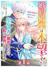Konyaku-Haki-wa-Honmou-desu-Seijo-no-Chikara-ga-Kaika-Shita-no-de-Watashi-wa-Jiyuu-ni-Kurashimasu-Honmono-no-Seijou-wa-Gishi-de-wa-Naku-Watashi-deshita