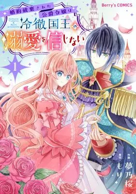 Konyaku-haki-sa-reta-koushaku-reijou-wa-reitetsu-kokuou-no-dekiai-o-shinjinai