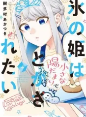Koori-no-Hime-wa-Chiisana-Hidamari-de-Tokasaretai