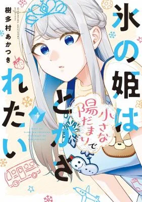 Koori-no-Hime-wa-Chiisana-Hidamari-de-Tokasaretai