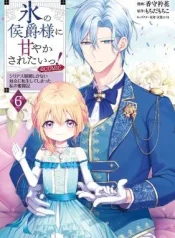 Koori-no-Koushaku-sama-ni-Amayakasaretai-Serious-Tenkai-shikanai-Youjo-ni-Tensei-Shiteshimatta-Watashi-no-Funtouki-COMIC