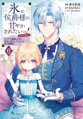 Koori-no-Koushaku-sama-ni-Amayakasaretai-Serious-Tenkai-shikanai-Youjo-ni-Tensei-Shiteshimatta-Watashi-no-Funtouki-COMIC