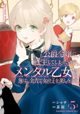 Koushaku-Reijou-ni-Tensei-shiteshimatta-node-Mental-Otome-na-Ore-wa-Zenryoku-de-Onnanoko-wo-Tanoshimimasu