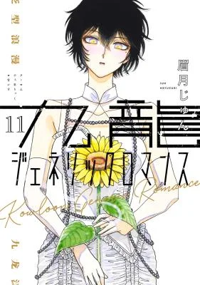 Kowloon-Generic-Romance