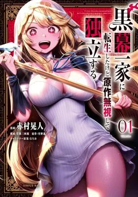 Kuromaku-Ikka-ni-Tensei-Shita-Kedo-Gensaku-Mushishite-Dokuritsu-Suru