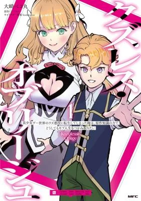 Kuzulesse-Oblige-18-kin-Game-Sekai-no-Kuzu-Akuyaku-ni-Tensei-Shiteshimatta-Ore-wa-Gensaku-Chishiki-no-Chikara-de-Doushite-mo-Mob-Jinsei-wo-Tsukami-Toritai