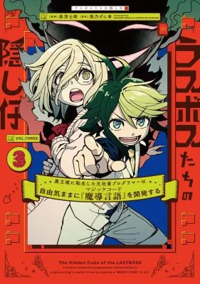 Last-Boss-tachi-no-Kakushigo-Maoujou-ni-Tensei-shita-Moto-Shachiku-Programmer-Jiyuu-Kimama-ni-Magic-Code-wo-Kaihatsu-suru
