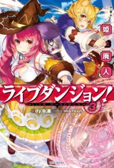 Live-Dungeon-Novel-1