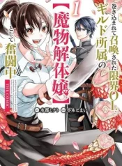 Makikomarete-Shoukan-Sareta-Genkai-OL-Guild-Shozoku-no-Mamono-Kaitai-Jou-to-Shite-Funtou-Chuu