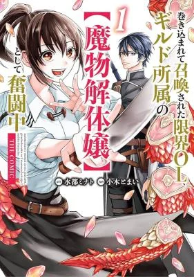 Makikomarete-Shoukan-Sareta-Genkai-OL-Guild-Shozoku-no-Mamono-Kaitai-Jou-to-Shite-Funtou-Chuu