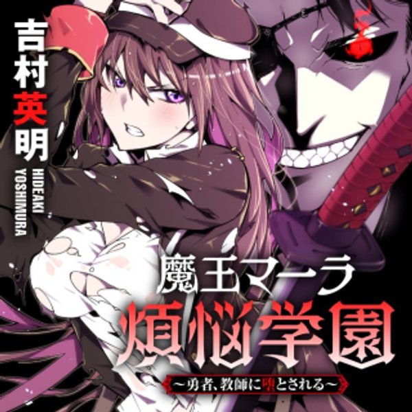 Maou Mara Bonnou Gakuen Yuusha