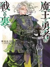 Maou-to-Yuusha-no-Tatakai-no-Ura-de