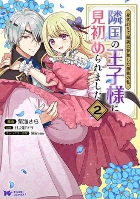 Migawari-de-Endan-ni-Sanka-shita-Gumai-no-Watashi-Ringoku-no-Ouji-sama-ni-Misomeraremashita